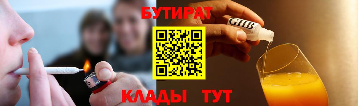 БУТИРАТ бутандиол  БУТИРАТ  Туапсе  Вход с VPN 