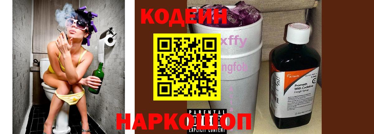 Кодеин напиток Lean (лин) Туапсе