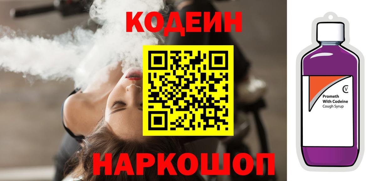 Туапсе  Кодеиновый сироп Lean Purple Drank  Вход с VPN 